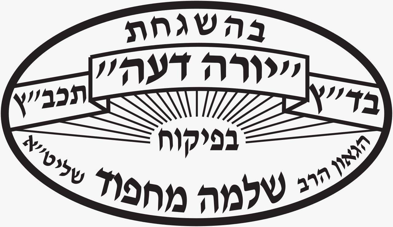 Tampon de cacheroute Badatz Yore Deah — R. Shlomo Mahpoud